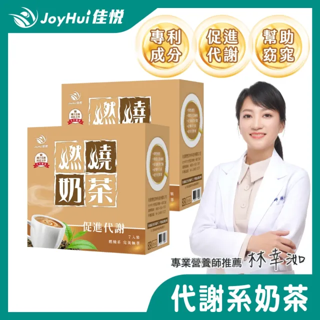 【JoyHui 佳悅】燃燒奶茶x2盒(7包/盒;含日本專利促進代謝成分機能奶茶)