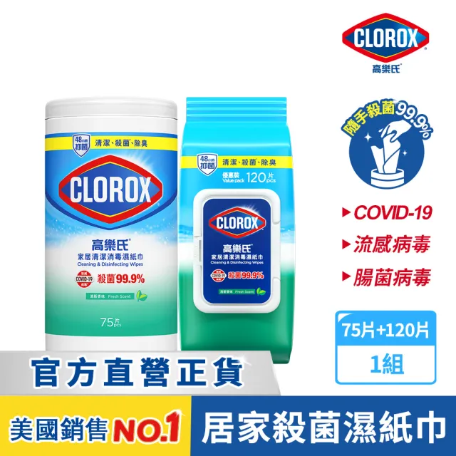 【Clorox 高樂氏】居家清潔殺菌濕紙巾120片+75片(廚房去汙/環境消毒/消滅流感腸菌病毒/無酒精)