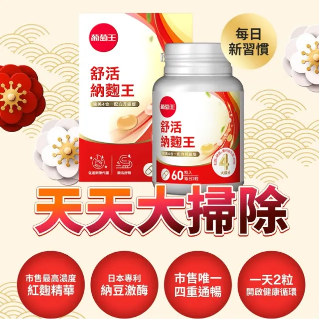 【葡萄王】舒活納麴王升級版 x4入 共240粒(納豆 紅麴 甜橙 益生菌 葡萄王官方)