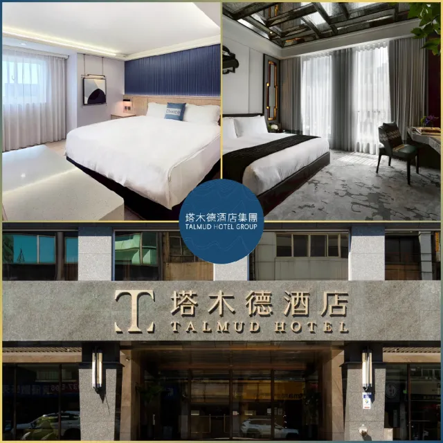 塔木德酒店集團|快閃優惠↘12館聯合雙人房住宿券★台中/嘉義/台南/高雄適用(MO)