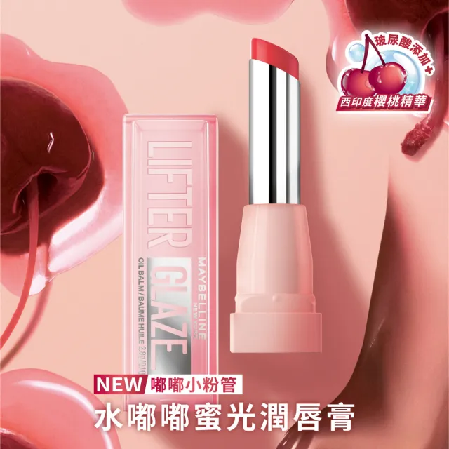 【MAYBELLINE 媚比琳】水嘟嘟蜜光潤唇膏Lifter Glaze 2入組