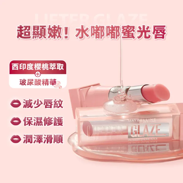 【MAYBELLINE 媚比琳】水嘟嘟蜜光潤唇膏Lifter Glaze 2入組