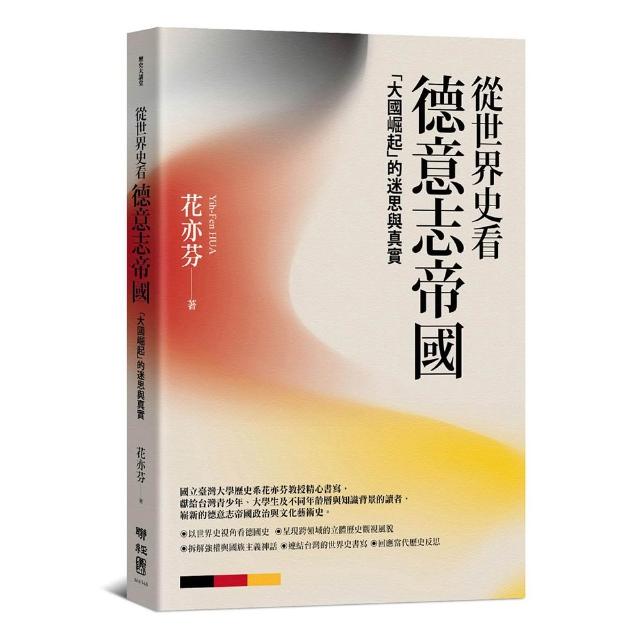 從世界史看德意志帝國：「大國崛起」的迷思與真實