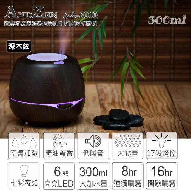 【ANDZEN】安得仁 超音波水氧機AZ-3000深木紋(買就送澳洲精油x3瓶/薰香機/加濕器/香氛機/擴香機/負離子)
