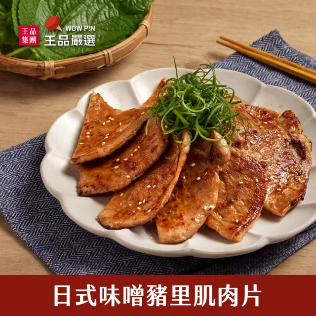 【王品集團】王品嚴選日式豬肉片 味增*2包+醬燒*2包共1.2KG