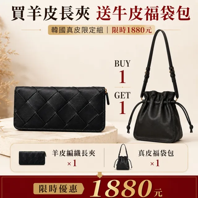 【WHOSE BAG】韓國羊皮編織長夾 買一送一｜送頭層牛皮福袋包 真皮全拉鍊皮夾 12卡位大容量