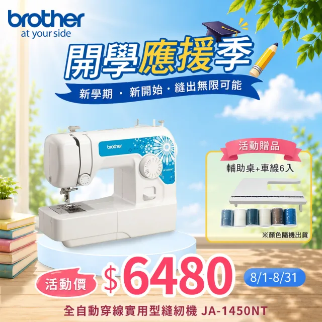 【Brother 兄弟牌】自動穿線實用型縫紉機 JA-1450NT(簡易布邊拷克/可車縫厚布或牛仔布/送輔助桌+車線6入)