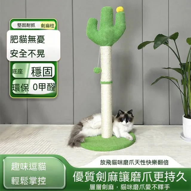 【MOOG 沐格】劍麻仙人掌貓抓柱 立式貓抓板 貓咪磨爪柱 耐抓貓玩具