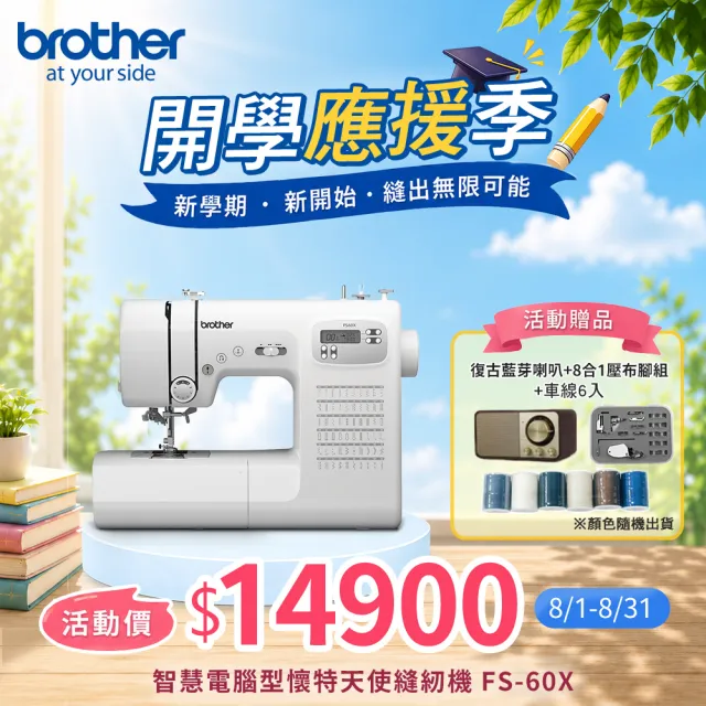 【Brother 兄弟牌】智慧電腦型懷特天使縫紉機 FS-60X(LCD螢幕/內建60種花樣/自動穿線)