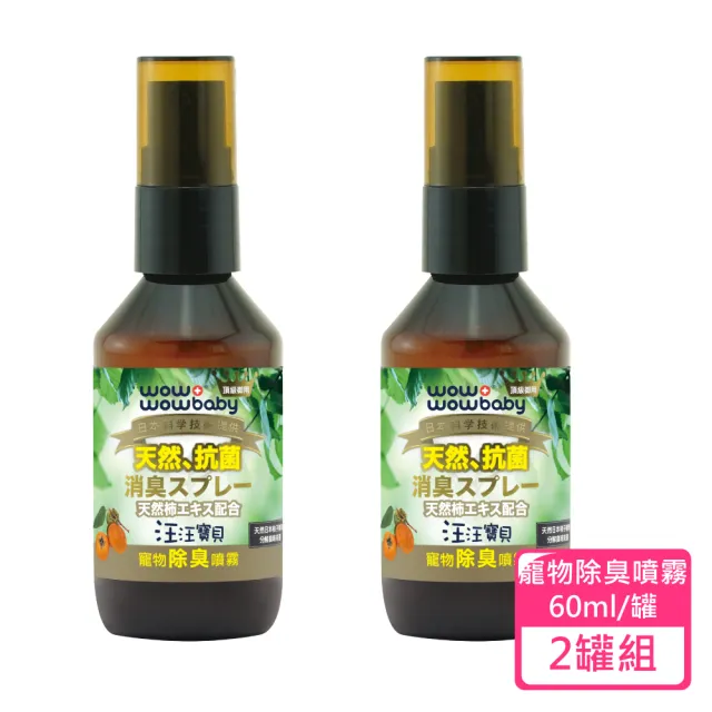 【汪汪寶貝】寵物除臭噴霧 60ml/罐 2罐組