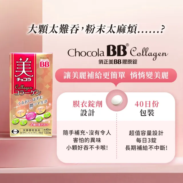 【Eisai 衛采】Chocola BB 膠原錠×3入(共360錠 小分子膠原蛋白好吸收 守護透亮好氣色)