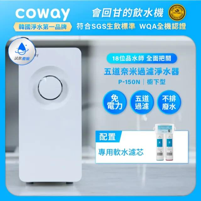 【Coway】櫥下型奈米高效淨水器(5道過濾/符合SGS生飲標準/免插電/不排廢水/免費基本安裝/P-150N)