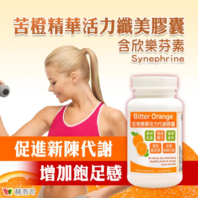 【赫而司】苦橙精華增加飽足感1罐(共90顆;促進新陳代謝活力代謝Bitter Orange膠囊)