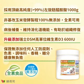 【赫而司】左旋麩醯胺酸維生素D3升級版1罐(共1000g固力他命99%高純度素食胺基酸維持消化機能遠勝速養療)