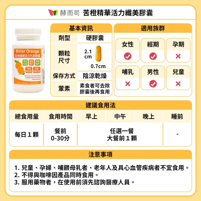 【赫而司】餐前飽足苦橙精華4罐(共120顆;促進新陳代謝活力纖美窈窕Bitter Orange膠囊)