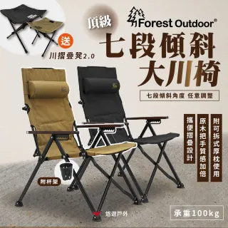 【ForestOutdoor 群森戶外】頂級七段傾斜大川椅 2.0-戰術黑.狼棕色 附椅凳+杯架 椅子 露營折疊椅 悠遊戶外