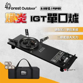 【ForestOutdoor 群森戶外】熾炎0.5單位IGT單口爐 爐具 野炊 露營 悠遊戶外