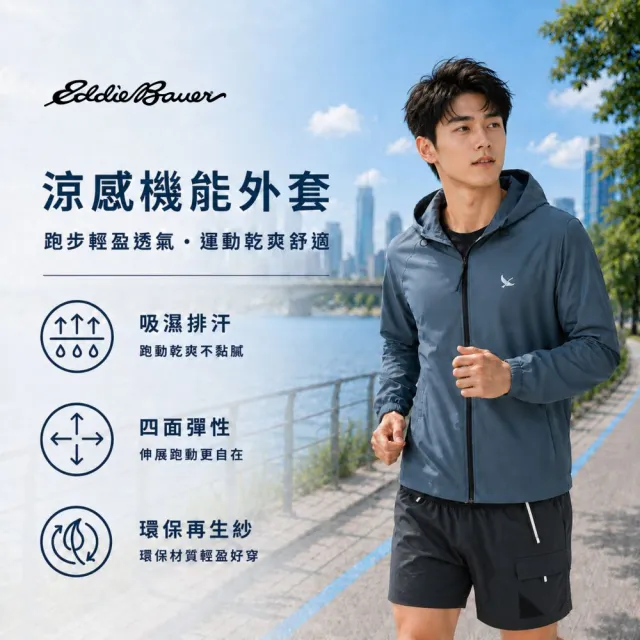 【Eddie Bauer】#年中慶限定 中性涼感機能外套 任選