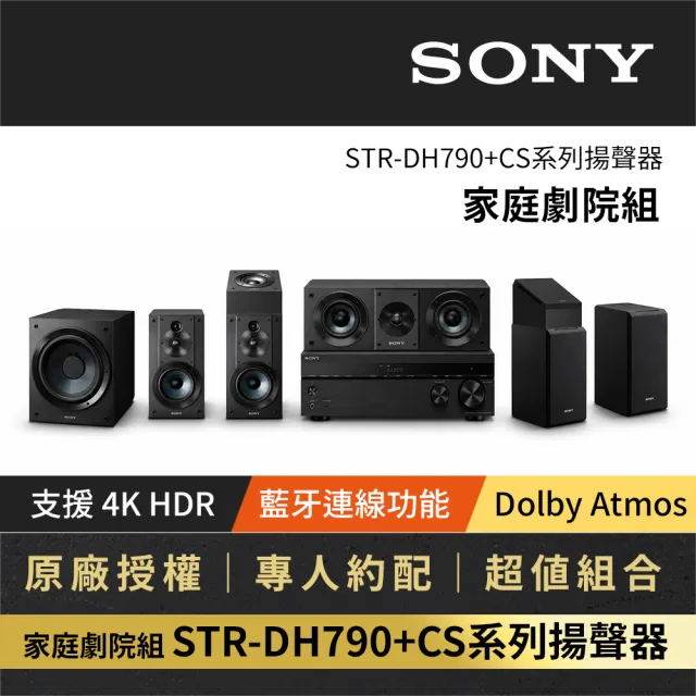 【SONY 索尼】7.2CH 家庭劇院組(STR-DH790+SS-CS系列揚聲器)