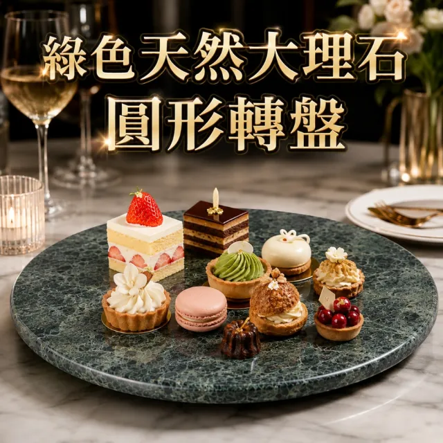 【creative Home】綠色天然大理石圓形轉盤 旋轉蛋糕展示盤 起司盤 甜點下午茶展示盤 居家擺飾