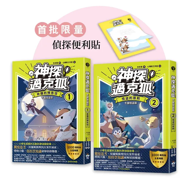 〔神探邁克狐〕千面怪盜篇（1＋2）：限量贈品便條紙