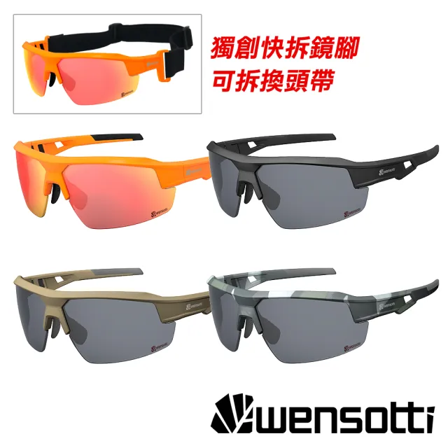 【Wensotti】運動太陽眼鏡/護目鏡 wi6943系列 (快拆鏡腳/附頭帶/防爆眼鏡/抗UV/軍警/單車/自行車)