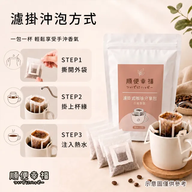 【順便幸福】濾掛咖啡分享包-莊園精萃系列12包x1袋(家庭號 超值包)