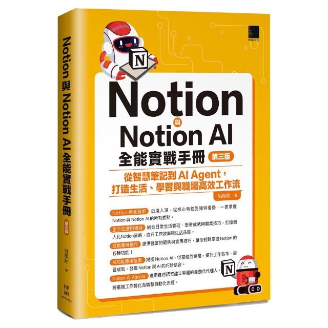 Notion與Notion AI全能實戰手冊：從智慧筆記到AI Agent 打造生活、學習與職場工作流（第三版）