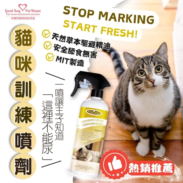 【GBPH 好寶貝】 貓咪防標記驅避劑500ml-3入(忌避劑/除尿味/亂尿尿/長效防護/天然草本/不傷人寵)