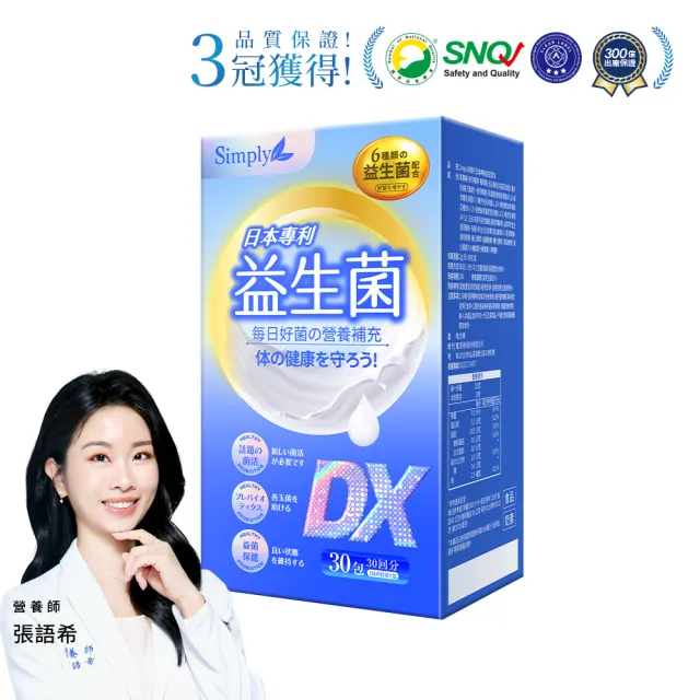 【Simply 新普利】日本專利益生菌DX 30包/盒(300億活酵益生菌 張語希營養師推薦.調整體質.專利菌株)