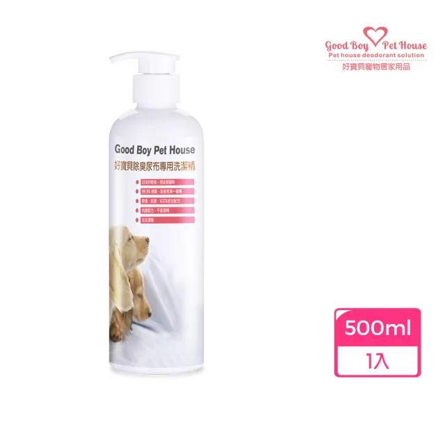 【GBPH 好寶貝】除臭尿布墊專用洗潔精500ml（布類清潔劑/長效清淨除臭/深層洗淨/分解尿味異味/人寵共用）