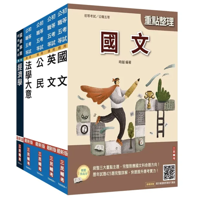 2027初考〔經建行政〕套書（贈法學大意小法典、國文複選題答題技巧雲端講座）