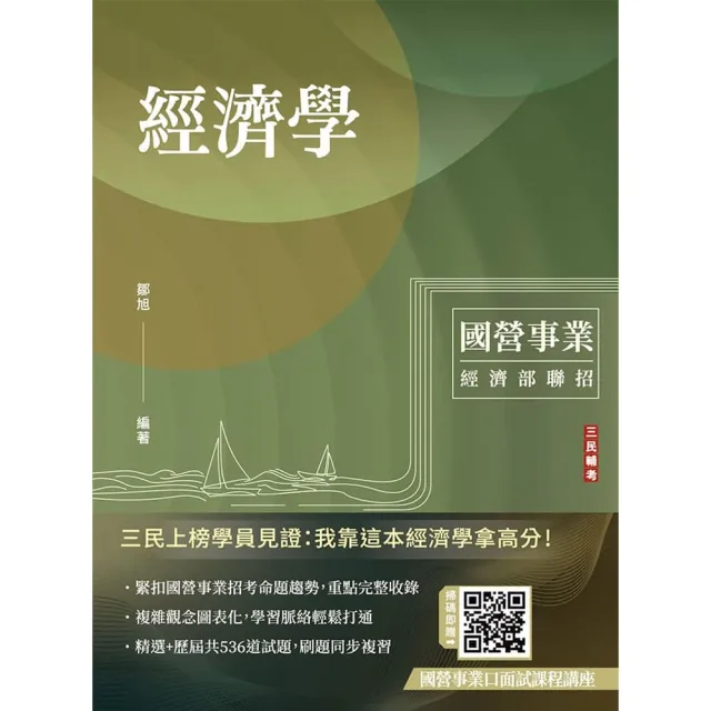 經濟學(經濟部聯招/台電/中油/台水/郵局)(贈國營事業口面試雲端課程講座)