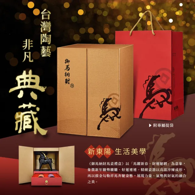 【新東陽】御馬納財禮盒共3盒 馬上有錢招財開運(#送禮首選#茶葉禮盒)
