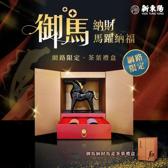 【新東陽】御馬納財禮盒 馬上有錢招財開運(#送禮首選#茶葉禮盒)