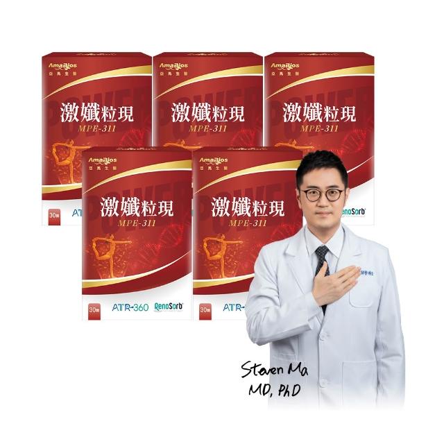 【AmaBios 亞馬生醫】MPE-311激孅粒現5盒(30粒/盒 獨家粒線體代謝科技)