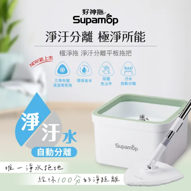 【好神拖】淨拖淨汙分離平板拖把組(1拖+1桶+1布)