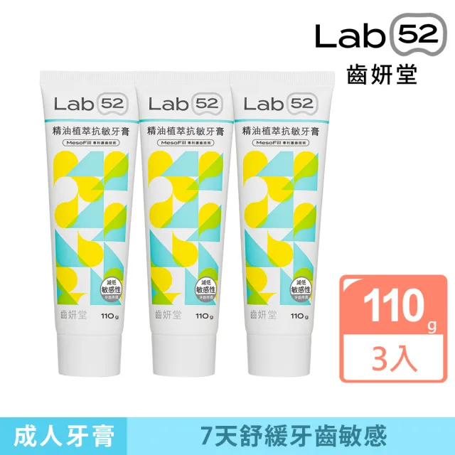 【Lab52 齒妍堂】精油植萃抗敏牙膏110gX3入(抗敏/防蛀/修護/牙套族適用/抗敏感/不刺激/1450ppm超氟)
