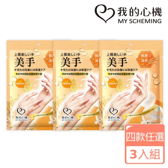 【我的心機】水潤亮白修護手膜3入組(四款任選-蜂王乳/玫瑰/燕麥/雪絨花)