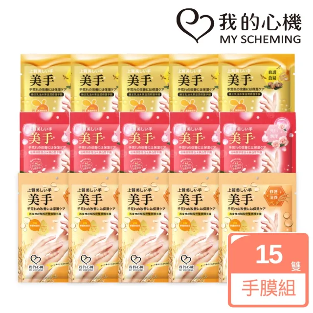 【我的心機】美手養成獨家15入囤貨組(蜂王乳修護手膜5入+玫瑰水嫩手膜5入+燕麥修護手膜5入)