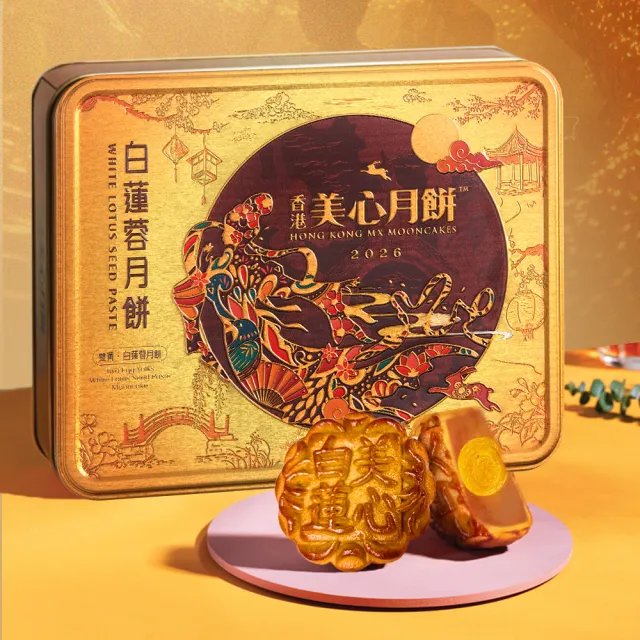 【香港美心】蛋黃白蓮蓉月餅(90gx6入)_附提袋/中秋禮盒