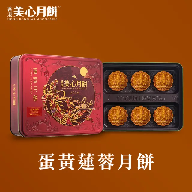 【香港美心】蛋黃蓮蓉月餅(90gx6入)_附提袋/中秋禮盒