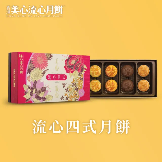 【香港美心】流心四式月餅(45gx8入)_附提袋/中秋禮盒