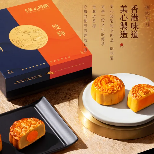 【香港美心】明月雙輝月餅(70gx2入+45gx2入)_附提袋/中秋禮盒