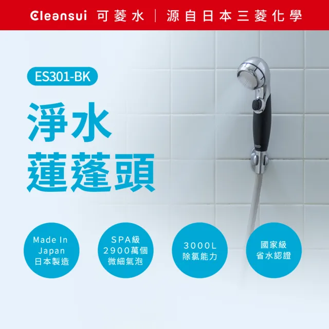 【Cleansui 可菱水】日本製-官方直營超微氣泡除氯蓮蓬頭ES301-BK+濾芯1顆(共1機1芯)