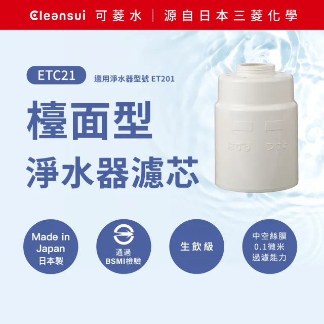 【Cleansui 可菱水】日本製-官方直營檯面型濾水器濾芯ETC21(1顆/盒 使用期約12個月)