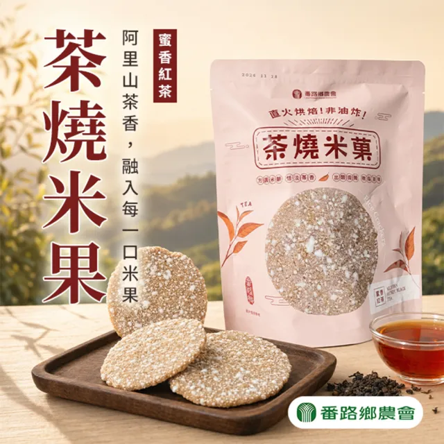 【農會】番路鄉農會 茶燒米果-蜜香紅茶口味94.4gX1袋(8小包). 米餅
