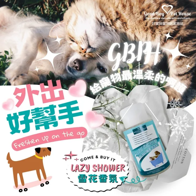 【GBPH 好寶貝】草本植萃寵物乾洗澡速潔露 200ML-3入(免沖洗/無酒精/草本植萃/犬貓通用/除臭爽膚/敏感肌)