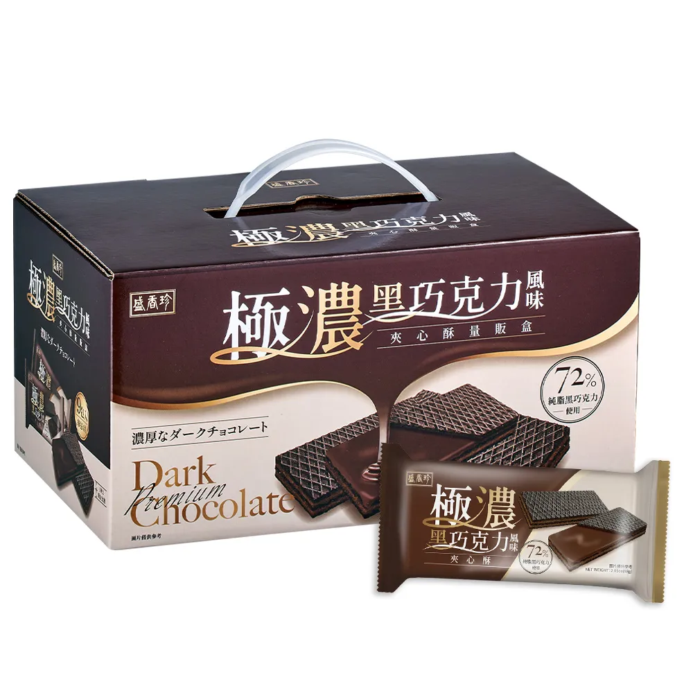 【盛香珍】極濃黑巧克力風味夾心酥量販盒522gX3盒組(內有9小包)送禮推薦 伴手禮 餅乾禮盒 中元