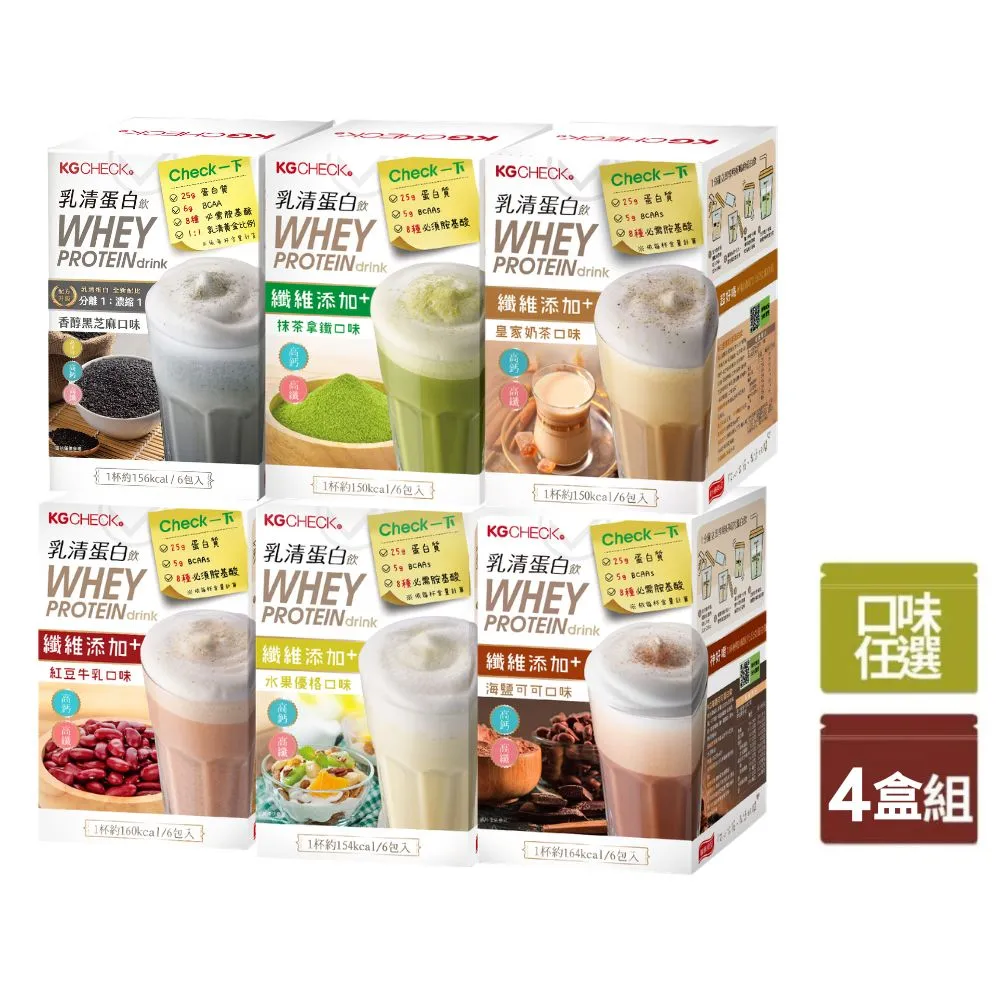【聯華食品】KGCHECK乳清蛋白飲X4盒(皇家奶茶/抹茶拿鐵/紅豆牛乳/水果優格/海鹽可可/香醇黑芝麻)